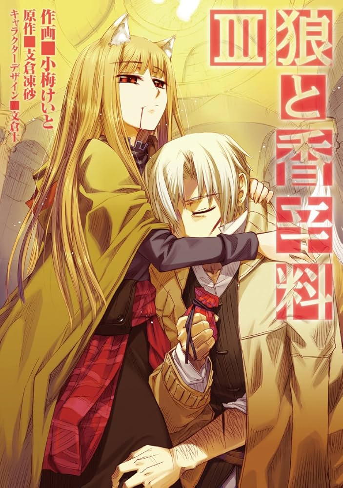 Amazon.co.jp: 狼と香辛料(3) (電撃コミックス) eBook : 小梅
